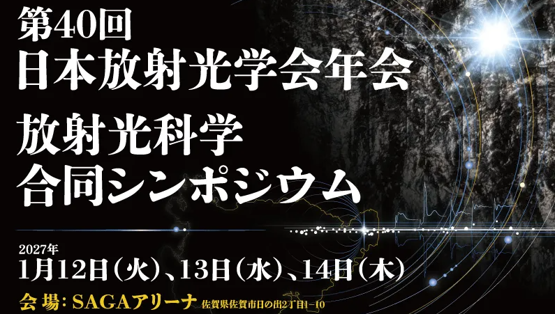 展示会出展予定　第40回日本放射光学会年会　放射光科学合同シンポジウム　企業展示