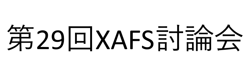 協賛　第29回XAFS討論会　名古屋大学　野依記念学術交流館